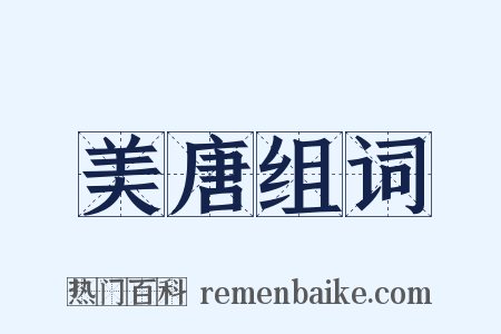 美唐组词是什么意思的图片